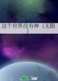 这个世界没有如果免费阅读