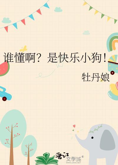 谁懂啊是快乐小狗番外