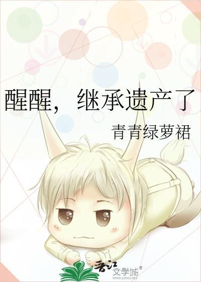 醒醒继承遗产了青青绿萝