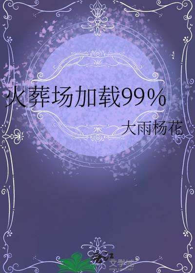 火葬场大不大