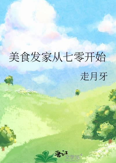 美食发家