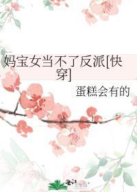 妈宝女当不了反派[快穿