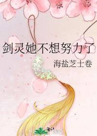 剑灵她不想努力了番外笔趣阁