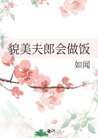 貌美夫君捡回家免费阅读