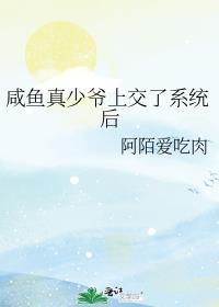 咸鱼真少爷上交了系统后免费