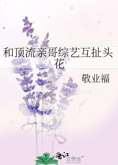 和顶流谈恋爱的日