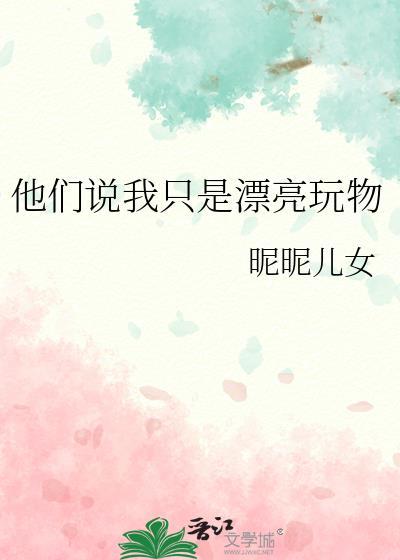 他们说我只是漂亮玩物番外