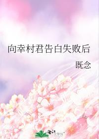 向幸村君告白失败后 既念免费