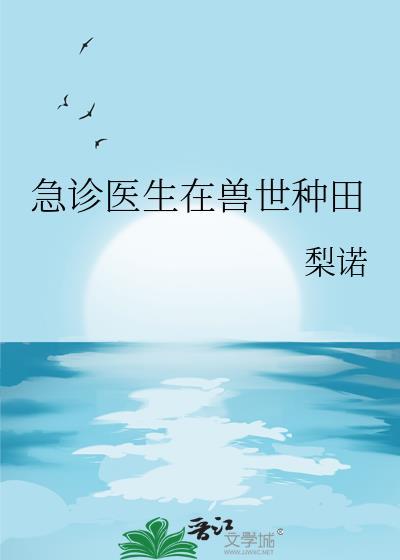 急诊科医生续写生子