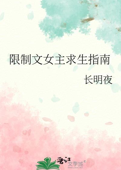 限制文女主求生指南晋江