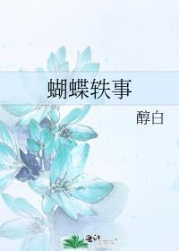 蝴蝶轶事by醇白TXT