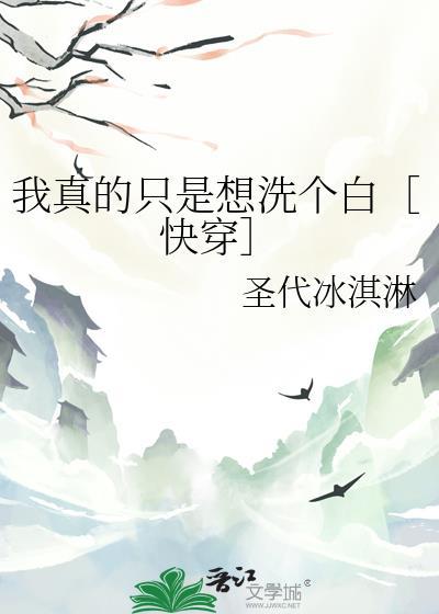 我真的只是想洗个白[快穿