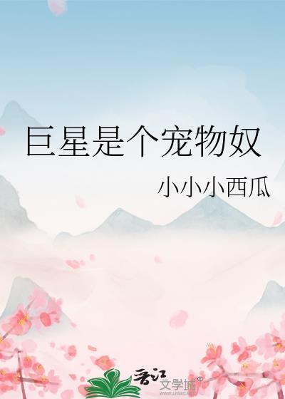 巨星萌宠