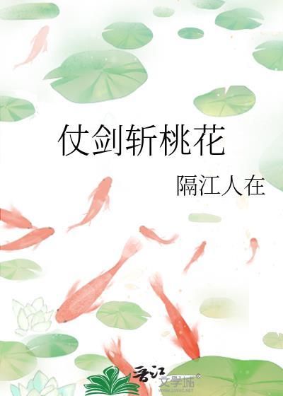 一剑斩桃花是什么歌