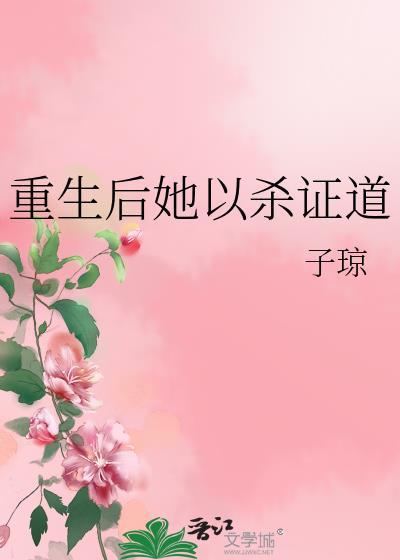 女配她修无情道TXT