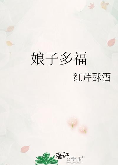 娘子多福无错全本免费阅读