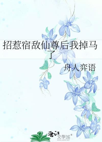 招惹宿敌仙尊后我掉马了百度