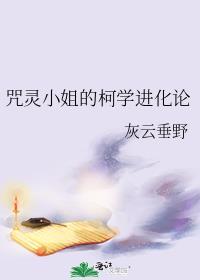 咒灵小姐的柯学进化论136