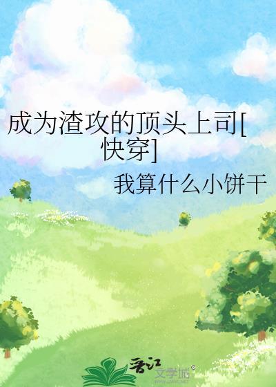 成了渣攻的心头血