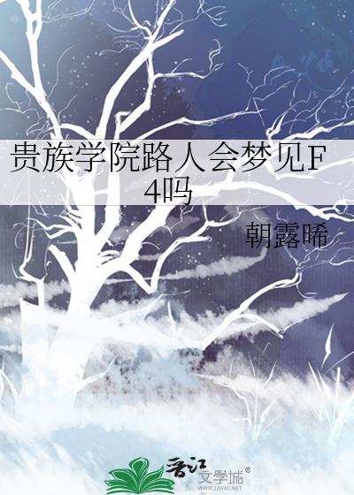 贵族学院路人会梦见f4吗百度