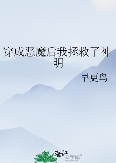 穿成恶魔后我拯救了神明免费阅读