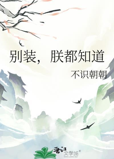 别装了好吗摄政王