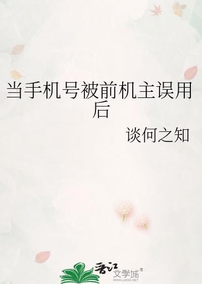 当手机号被前机主误用后by谈何知之小