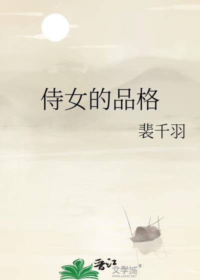 侍女的品格免费阅读全文