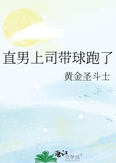 直男上司带球跑了番外笔趣阁