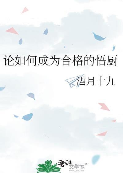 论如何成为合格的悟厨TXT