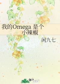 我的omega是个a