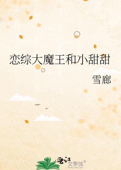 恋综大魔王和小甜甜笔趣阁