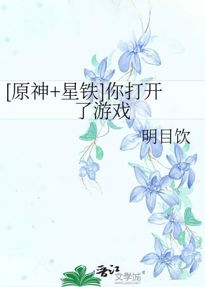 原神星铁你打开了游戏txt