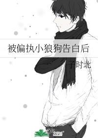 偏执小狼狗的心上