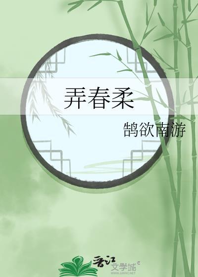 江城子·西城杨柳弄春柔