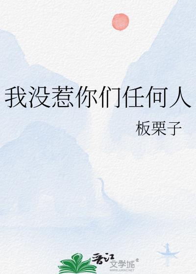 我没惹你们任何人梗的来源