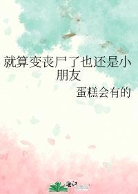 就算变成丧尸也要记得自己的孩子