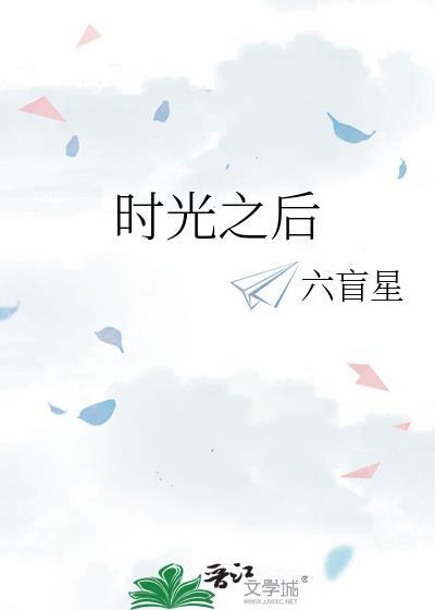 时光之后六盲星百度