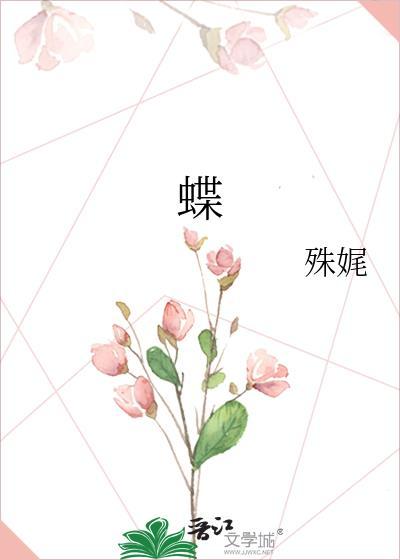蝶之毒华之锁