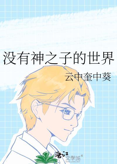 没有神之子的世界TXT