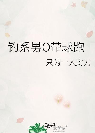 钓系男O带球跑女尊免费阅读