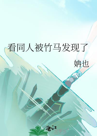 看同人被竹马发现了怎么办