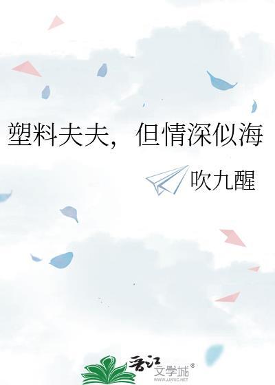 但情深似海 吹九醒