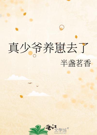 真少爷养崽去了by半盏茗香