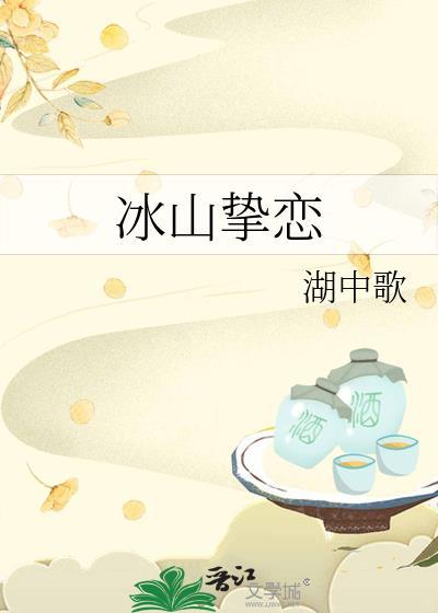 冰山挚恋笔趣阁