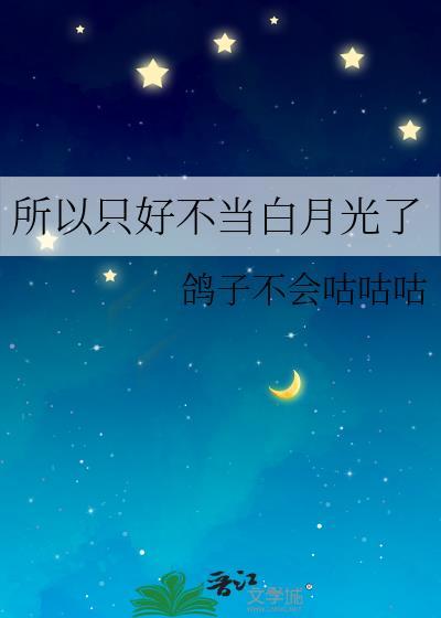 所以只好不当白月光了百度