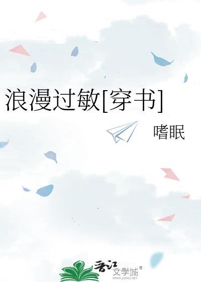 浪漫过敏穿书作者嗜眠免费
