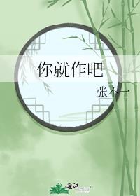 你就作吧这句话是什么意思