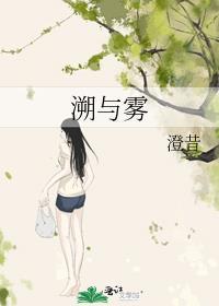 溯与雾澄昔笔趣阁