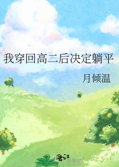 我穿回了我爸的高中时期